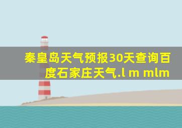 秦皇岛天气预报30天查询百度石家庄天气.l m mlm